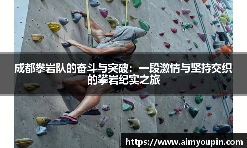 成都攀岩队的奋斗与突破：一段激情与坚持交织的攀岩纪实之旅