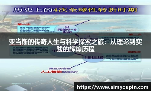 亚当斯的传奇人生与科学探索之旅：从理论到实践的辉煌历程